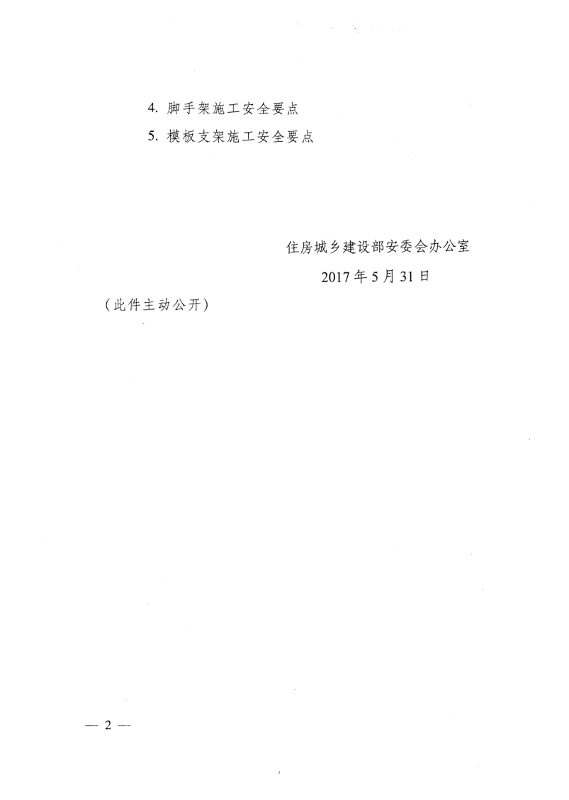 轉發(fā)住房和城鄉(xiāng)建設部安全生產(chǎn)管理委員會辦公室關于印發(fā)起重機械、基坑工程等五項危險性較大的分部分項工程施工安全要點的通知