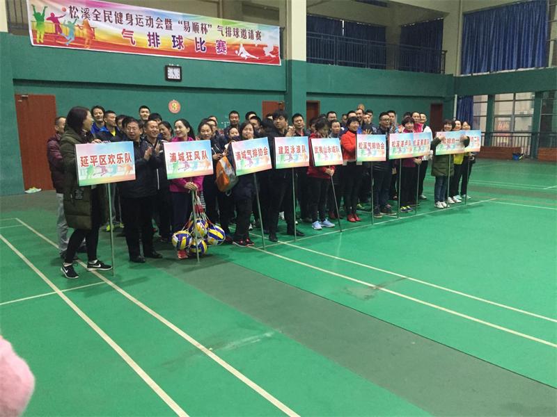 由福建易順建筑工程有限公司贊助《松溪全民健身運(yùn)動(dòng)會(huì)暨“易順杯”氣排球邀請賽》圓滿結(jié)束