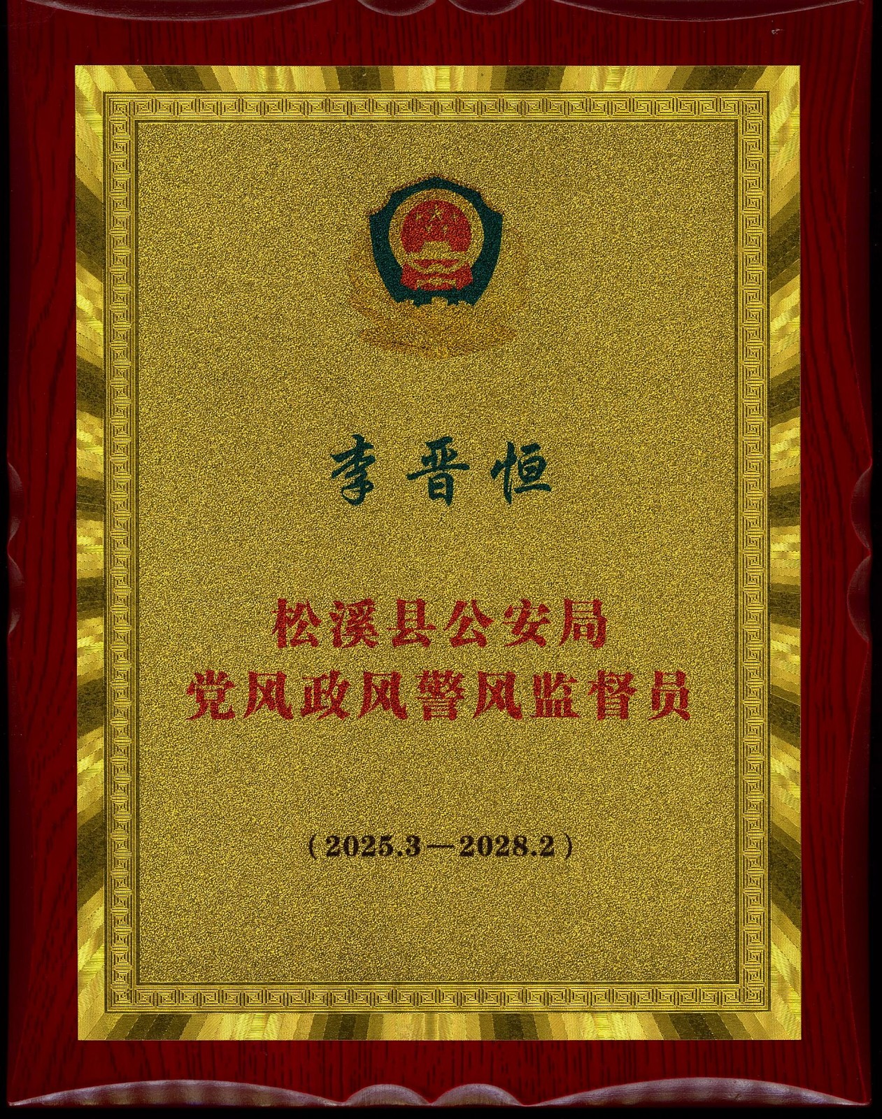 熱烈祝賀易順建工集團有限公司總經(jīng)理李晉恒受聘松溪縣公安局黨風(fēng)政風(fēng)警風(fēng)監(jiān)督員