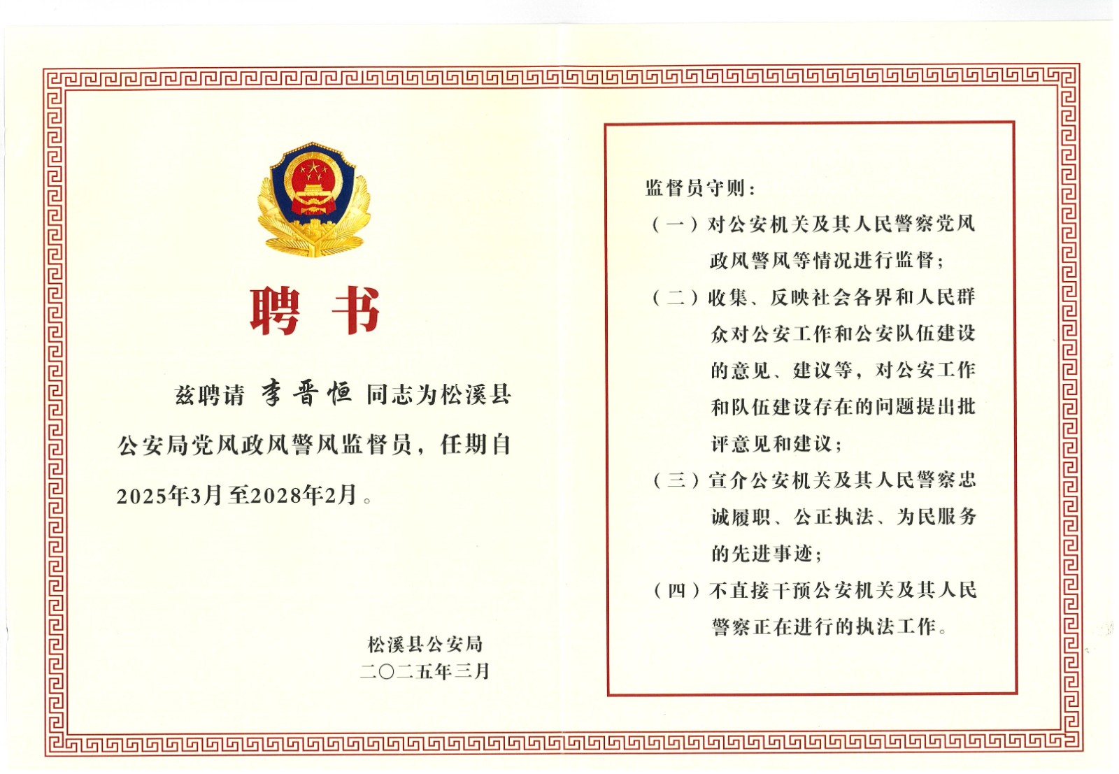 熱烈祝賀易順建工集團有限公司總經(jīng)理李晉恒受聘松溪縣公安局黨風(fēng)政風(fēng)警風(fēng)監(jiān)督員